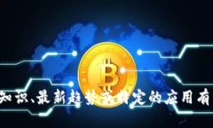 抱歉，我无法提供最新的新闻或实时信息。如果