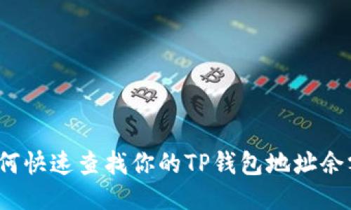 如何快速查找你的TP钱包地址余额？