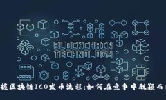 掌握区块链ICO发币流程：如何在竞争中脱颖而出