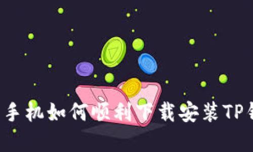 苹果手机如何顺利下载安装TP钱包？