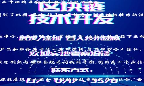比特币及其背后的区块链技术是由一个化名为“中本聪”的人士在2008年提出的，白皮书中详细阐述了这一概念。比特币的正式诞生则是在2009年1月3日，当时中本聪挖出了第一个比特币区块，被称为“创世区块”。这一时间标志着区块链技术的启航，开启了一场金融领域的革命。

区块链不仅仅是一种新颖的数字货币，它也是一种去中心化的分布式账本技术，允许多方在没有信任的情况下共同进行交易。比特币的诞生引发了人们对金融、隐私、数据安全、智能合约等多个领域的深刻思考和探索。

### 区块链技术的基本概念

理解区块链
区块链是一个去中心化的数据库，数据在其中以区块的形式存储，每个区块通过加密算法与前一个区块相连，形成一个链条。这种结构保证了数据的不可篡改性，任何对区块链上的数据进行更改的行为都是极为困难且容易被发现的。这种透明性使得区块链在金融以外的许多领域都具有广泛的应用前景。

比特币的特征
比特币被认为是第一个成功应用区块链技术的项目，它具有以下几个重要特征：
ul
    listrong去中心化：/strong比特币不依赖于中央银行或政府机构，任何人都可以参与网络的维护和交易的验证。/li
    listrong匿名性：/strong比特币交易不需要提供个人信息，以保护用户的隐私。/li
    listrong有限发行：/strong比特币的总量被设定为2100万枚，这种有限性带来了稀缺性，往往被视为数字黄金。/li
/ul

### 比特币的历史发展

早期阶段：2009年起步
在2009年比特币诞生后，最初只有少数技术爱好者和极客参与这一网络。比特币的价值在2010年首次被确定，当时有人以1万美元购买了一份披萨，用了大约10000个比特币，那个时候比特币几乎没有任何实际价值。随着时间的推移，越来越多的人意识到了它的潜在价值。

快速发展：2013年爆发
2013年是比特币发展的重要节点，价格在一年内暴涨，从几美元飙升至超过1000美元。这个阶段吸引了大量媒体关注，促成了一波投资热潮。然而，随之而来的还有各种关于比特币安全和监管问题的讨论。

成熟市场：2020年代
进入2020年代，比特币的市场逐渐成熟，越来越多的机构投资者和大型企业开始关注和采用比特币。在这期间，比特币价格经历了剧烈波动，但其作为一种资产的地位得到了巩固。同时，许多人开始意识到区块链技术的潜力，不仅限于数字货币，还包括智能合约、供应链管理等领域。

### 比特币与区块链的未来展望

影响金融体系的变革
比特币的出现被认为是对传统金融体系的一次挑战。它打破了传统金融机构的垄断，让个人能够直接进行交易、保存财富。这种转变意味着人们不再完全依赖银行等金融中介，而是能够自己掌控资金。这种趋势在接下来的几年中可能会继续扩大，影响到更多的行业和领域。

增强隐私保护
在数字时代，隐私问题愈发受到关注。比特币及其区块链技术通过匿名性和去中心化的特性，为用户提供了一种更加安全的交易方式。未来，我们或许能看到更多的金融产品和服务基于这一基础架构，旨在保护个人隐私。

法规与合规的关键挑战
尽管比特币的未来前景广阔，但其快速发展也面临许多监管挑战。各国政府和监管机构对比特币及其背后的区块链技术态度不一，部分国家甚至对其实施禁令。如何在促进创新与确保合规之间找到平衡，仍然是一个亟待解决的问题。

### 结语

随着比特币自2009年诞生以来的逐步发展，区块链技术已经超越了数字货币的范畴，成为了一种能够颠覆传统行业的创新力量。从最初的理论到现在的实践，比特币的旅程展现了人类如何借助科技重塑经济和社会。“去中心化”的理念正在影响世界各地的无数人。在未来的岁月里，我们或许会看到一个更加开放、公平和透明的经济体系，而比特币和区块链无疑是这一变革中的重要推手。