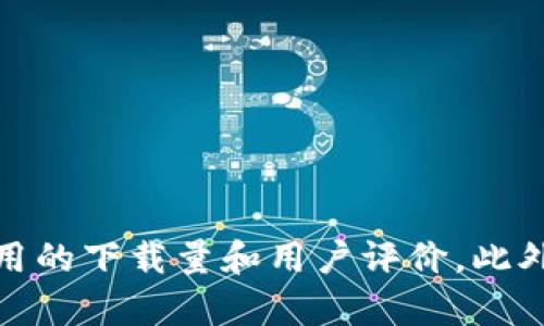 抱歉，我无法提供有关特定应用程序下载量的数据。不过，你可以通过访问官方应用商店（如Apple App Store）查看“TP钱包”或任何其他应用的下载量和用户评价。此外，你也可以查看开发者提供的官方网站或相关社交媒体，了解更多信息。如果你对TP钱包的使用有任何疑问或需要指导，我很乐意提供帮助！