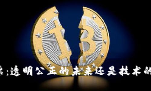 区块链投票：透明公正的未来还是技术的信任危机？