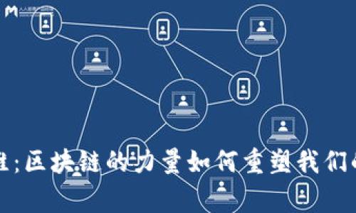 打破常规思维：区块链的力量如何重塑我们的经济与生活