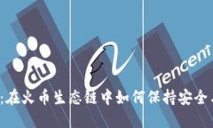 TP钱包：在火币生态链中如何保持安全与增长？