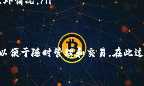 伪造的内容  
为了将XRP（瑞波币）存放到TP钱包，你需要按照以下步骤进行操作。TP钱包是一个简单易用的数字资产钱包，可以安全地存储XRP及其他加密货币。本文将详细介绍如何在TP钱包中设置和存放XRP。

步骤一：下载并安装TP钱包
首先，你需要在你的移动设备上下载TP钱包。你可以在iOS App Store或Android Google Play Store中搜索“TP Wallet”并安装该应用程序。安装完成后，打开TP钱包应用程序。

步骤二：创建或导入钱包
如果你是第一次使用TP钱包，你需要创建一个新的钱包。点击“创建钱包”，并按照指示设置一个强密码。系统会生成一组助记词，请务必妥善保管这些助记词，因为它们是你恢复钱包的唯一方式。
如果你已经有一个钱包，并希望将其导入至TP钱包，请点击“导入钱包”，输入你的助记词或私钥。

步骤三：获取XRP地址
创建或导入钱包后，你需要获取你的XRP地址。点击“资产”，然后在资产列表中选择XRP。系统会显示你的XRP地址，你可以点击“复制”以便将其粘贴到其他地方。

步骤四：从交易所提取XRP
如果你是在交易所（例如币安、火币等）购买的XRP，接下来就要将这些XRP提取到你的TP钱包中。登录到你的交易所账户，找到“提币”或“提现”选项，输入你刚才复制的XRP地址，选择要提取的数量，确认信息无误后提交申请。
一般而言，提取过程需要一些时间，你可以在交易所的提币记录中查看提取状态。

步骤五：确认XRP到账
提币申请提交后，你需要耐心等待。在TP钱包中，你可以随时查看XRP余额，一旦提币完成，余额会更新。如果长时间没有到账，请检查提币记录并确保输入的地址是正确的。

注意事项
在进行以上步骤时，有几点特别要注意：
ul
    listrong确保地址准确/strong：在提币过程中，确保输入的XRP地址完全正确，任何错误都可能导致资产损失。/li
    listrong安全性优先/strong：请确保你的设备安全，避免下载来自不明来源的应用，定期更新TP钱包以保障安全。/li
    listrong了解费用/strong：提币可能会收取一定的手续费，提前了解相关信息，以免出现意外情况。/li
/ul

总结
将XRP存放到TP钱包的过程并不复杂。正确的步骤可以确保你的XRP安全地存放在移动设备中，以便于随时管理和交易。在此过程中，牢记安全与小心，确保你的钱包信息和交易安全。祝你在加密货币的世界中顺利前行！  
/伪造的内容