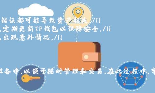 伪造的内容  
为了将XRP（瑞波币）存放到TP钱包，你需要按照以下步骤进行操作。TP钱包是一个简单易用的数字资产钱包，可以安全地存储XRP及其他加密货币。本文将详细介绍如何在TP钱包中设置和存放XRP。

步骤一：下载并安装TP钱包
首先，你需要在你的移动设备上下载TP钱包。你可以在iOS App Store或Android Google Play Store中搜索“TP Wallet”并安装该应用程序。安装完成后，打开TP钱包应用程序。

步骤二：创建或导入钱包
如果你是第一次使用TP钱包，你需要创建一个新的钱包。点击“创建钱包”，并按照指示设置一个强密码。系统会生成一组助记词，请务必妥善保管这些助记词，因为它们是你恢复钱包的唯一方式。
如果你已经有一个钱包，并希望将其导入至TP钱包，请点击“导入钱包”，输入你的助记词或私钥。

步骤三：获取XRP地址
创建或导入钱包后，你需要获取你的XRP地址。点击“资产”，然后在资产列表中选择XRP。系统会显示你的XRP地址，你可以点击“复制”以便将其粘贴到其他地方。

步骤四：从交易所提取XRP
如果你是在交易所（例如币安、火币等）购买的XRP，接下来就要将这些XRP提取到你的TP钱包中。登录到你的交易所账户，找到“提币”或“提现”选项，输入你刚才复制的XRP地址，选择要提取的数量，确认信息无误后提交申请。
一般而言，提取过程需要一些时间，你可以在交易所的提币记录中查看提取状态。

步骤五：确认XRP到账
提币申请提交后，你需要耐心等待。在TP钱包中，你可以随时查看XRP余额，一旦提币完成，余额会更新。如果长时间没有到账，请检查提币记录并确保输入的地址是正确的。

注意事项
在进行以上步骤时，有几点特别要注意：
ul
    listrong确保地址准确/strong：在提币过程中，确保输入的XRP地址完全正确，任何错误都可能导致资产损失。/li
    listrong安全性优先/strong：请确保你的设备安全，避免下载来自不明来源的应用，定期更新TP钱包以保障安全。/li
    listrong了解费用/strong：提币可能会收取一定的手续费，提前了解相关信息，以免出现意外情况。/li
/ul

总结
将XRP存放到TP钱包的过程并不复杂。正确的步骤可以确保你的XRP安全地存放在移动设备中，以便于随时管理和交易。在此过程中，牢记安全与小心，确保你的钱包信息和交易安全。祝你在加密货币的世界中顺利前行！  
/伪造的内容