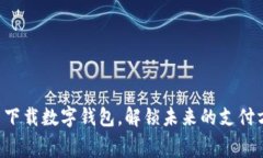 免费下载数字钱包，解锁未来的支付方式！