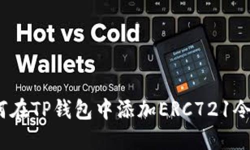 轻松解决：如何在TP钱包中添加ERC721令牌的终极指南