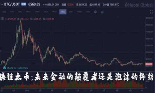 区块链太币：未来金融的颠覆者还是泡沫的终结者？