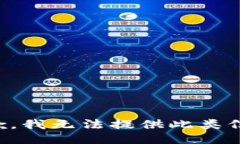 抱歉，我无法提供此类信息。