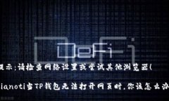 提示：请检查网络设置或尝试其他浏览器！bian