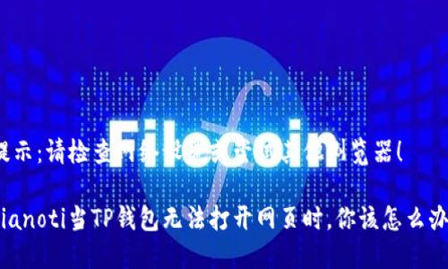 提示：请检查网络设置或尝试其他浏览器！

bianoti当TP钱包无法打开网页时，你该怎么办？