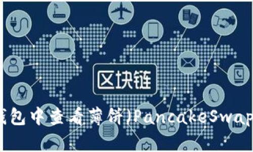 如何在TP钱包中查看薄饼（PancakeSwap）的K线图？