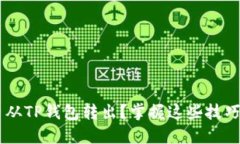 如何顺利将数字货币从TP钱包转出？掌握这些技巧