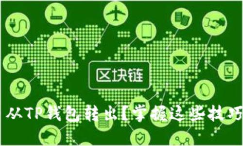 如何顺利将数字货币从TP钱包转出？掌握这些技巧，让你的交易更安全！