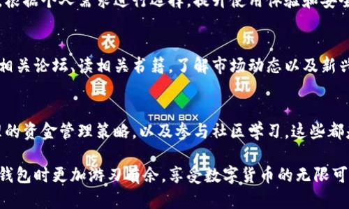 下载tp钱包只需要记住助记词吗？来看看你可能错过的细节！

tp钱包, 助记词, 数字货币/guanjianci

引言
在数字货币迅速发展的今天，越来越多人开始接触和使用各种加密货币钱包。其中，tp钱包作为一个广受欢迎的选项，凭借其便捷的使用体验和安全性吸引了大量用户。然而，在下载和使用tp钱包时，很多人会问：究竟只需要记住助记词就可以了吗？在这个问题的背后，隐藏着许多关于安全性、便利性和最佳实践的重要细节。

助记词的重要性
首先，我们必须了解助记词的作用。助记词是一组由几个单词组成的短语，通常为12个或24个单词。这些单词不仅帮助用户方便地恢复钱包，还可以用于加密私钥。正因为助记词如此重要，很多人错以为只要记住这几个单词，其他的事情就可以无忧无虑。然而，真相远没有那么简单。

下载tp钱包的第一步：确保安全
在你开始下载tp钱包之前，确保你是在官方渠道进行操作。许多用户为了图方便，可能会选择一些不明网站。这样做不仅可能导致下载到假冒的应用程序，还可能遭遇信息泄露的风险。务必在官方应用商店或官方网站下载，并仔细核对相关资料。

助记词未必是一切
虽然助记词无疑是钱包安全的重要组成部分，但它并不是万无一失的保障。助记词一旦被他人获取，可能导致钱包资金的被盗。很多用户可能低估了这方面的安全风险，认为只要记住助记词就可以无所顾忌，然而在实际使用中，他们常常忽视以下几个方面。

私钥的角色
助记词来源于私钥，私钥是钱包里的“钥匙”，它可以直接用来访问和管理数字资产。因此，私钥的安全性直接关系到钱包的资金安全。现实中有不少用户在使用助记词时，未能意识到私钥的重要性。为了避免风险，用户应该在适当的情况下采取多重措施保障私钥的安全。

备份与复原
仅依赖助记词记忆并不足够。一旦出现设备丢失、损坏或应用程序故障，用户会发现自己失去了获取资产的能力，因此，备份是至关重要的。除了记录助记词外，建议用户使用多重备份方式，比如在不同的安全地点保存助记词的纸质副本，甚至考虑硬件钱包的使用。

安全意识：规避网络钓鱼
在使用tp钱包的过程中，网络钓鱼的风险同样值得关注。黑客可能通过伪装成官方网站或者应用程序的方式，诱导用户输入自己的助记词。因此，增强安全意识，确保所有信息都是在真实的渠道中获取，是不可或缺的一环。用户要时刻保持警惕，不轻易点击不明链接。

资金管理：不仅仅是助记词
除了助记词，资金管理同样需要注意。用户通常会将所有的资产存放在一个钱包里，单一的钱包集中化风险较高。考虑到这一点，分散资产存放，不同用途的资产分开管理，将是银行卡式资产管理的新选择。

选择 Wallet 的多样性
除了tp钱包，市场上还有许多其他的数字货币钱包可供选择。每种钱包都有其特点，有些钱包专注于用户友好体验，有些则着重于安全防护。根据个人需求进行选择，提升使用体验和安全性，才是明智之举。

社区和教育
数字货币的世界充满机遇，但也有不少陷阱和谣言。用户不仅要依靠助记词维护钱包安全，还应该积极参与相关教育和社区交流。通过加入相关论坛、读相关书籍，了解市场动态以及新兴技术，并与其他用户分享经验，这将帮助你更好地管理自己的数字资产。

总结
助记词确实是使用tp钱包的一项基本要求，但绝不要将其视为唯一的安全保障。确保下载来源安全、关注私钥管理、加强防范意识、采用合理的资金管理策略，以及参与社区学习，这些都是保护你钱包安全的其他关键要素。不要停留在表面，深入理解钱包的使用和保护细节，才能享受到数字货币带来的便利和收益。

只有配合全面的安全管理措施，才能在这个充满变革的行业中，平稳、放心地管理和增长你的数字资产。希望这篇文章能够帮助你在使用tp钱包时更加游刃有余，享受数字货币的无限可能。