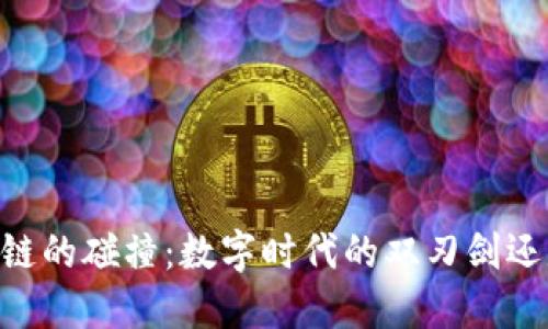 5G与区块链的碰撞：数字时代的双刃剑还是胜利者？