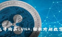 如何在TP钱包中购买LUNA：轻松跨越数字货币的障