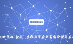 区块链时代的“金矿”：虚拟币背后的真实价值