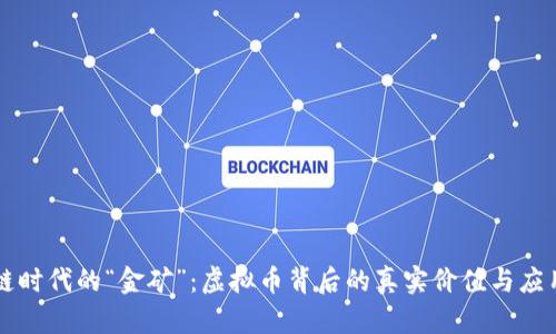 区块链时代的“金矿”：虚拟币背后的真实价值与应用挑战