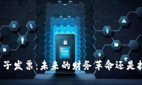 区块链电子发票：未来的财务革命还是技术泡沫？