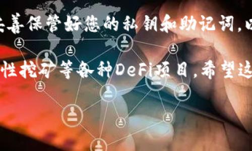 为了将薄饼（PancakeSwap）连接到TP钱包（TokenPocket Wallet），您需要遵循一些简单的步骤。TP钱包是一款流行的手机钱包，支持以太坊、币安智能链等多个区块链，是许多用户在进行去中心化交易和相关操作时的首选。下面将详细介绍如何进行连接。

第一步：准备工作
在连接之前，请确保您已经下载并安装了TP钱包，并创建了钱包账户。如果您还没有账户，按照TP钱包的向导创建一个新钱包并安全地备份私钥和助记词。

第二步：打开PancakeSwap
在您的手机或电脑上打开浏览器，输入PancakeSwap官方网站（一般为https://pancakeswap.finance）。确保您访问的是正确的网站，避免任何钓鱼网站。确认后，您将看到PancakeSwap的主界面。

第三步：连接TP钱包
在PancakeSwap主页，通常在右上角会有一个“连接钱包”按钮。点击这个按钮后，会弹出一个钱包选择的菜单。
在这个菜单中，您可能需要滑动查找“TokenPocket”，然后点击它。如果没有看到TokenPocket，您可能需要选择“钱包连接器”中的“其他”选项。

第四步：选择连接方式
一旦您点击了TokenPocket，系统会提示您选择连接方式。通常会提供深度链接或QR码的选项。选择您希望使用的方式：
ul
  listrong深度链接：/strong如果直接选择深度链接，TP钱包会自动打开并请求授权连接。/li
  listrongQR码：/strong如果选择QR码，您需要在TP钱包中选择扫描功能，然后对准屏幕上的QR码进行扫描。/li
/ul

第五步：授权连接
当您选择了连接方式后，TP钱包会提示您授权PancakeSwap访问钱包信息。确保您检查请求信息的准确性，确认无误后，点击“确认”或“授权”。

第六步：连接成功
若所有步骤顺利，您将在PancakeSwap界面上看到您的钱包地址显示于右上角，表明您已成功连接TP钱包。现在，您可以开始进行交易或提供流动性了。

注意事项
在连接任何去中心化交易平台时，请时刻保持警惕，确保您访问的是官方网站，并仔细检查交易的细节。同时，请妥善保管好您的私钥和助记词，以防任何意外发生。

现在，您已经知道如何将薄饼连接到TP钱包了！利用去中心化交易平台的便利性，您可以轻松交换代币，参与流动性挖矿等各种DeFi项目。希望这篇指南能帮助到您，享受您的去中心化交易体验！

通过以上步骤，您应该能够顺利地将薄饼与TP钱包连接起来，开始您的加密货币之旅。