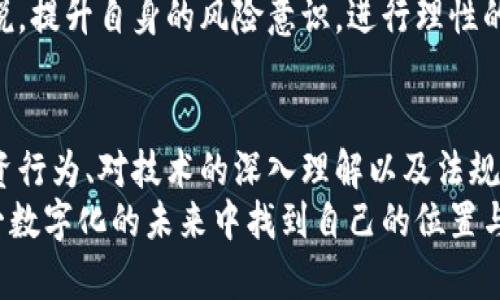   区块链炒币背后的真相与未来挑战 / 
 guanjianci 区块链, 炒币, 货币未来 /guanjianci 

引言：探寻区块链的多面性
随着比特币等数字货币的崛起，区块链技术逐渐成为全球金融科技的热议话题。炒币现象虽然给很多投资者带来了巨大的财富效应，但它背后隐藏的风险、挑战与争议却同样引人深思。在这篇论文中，我们将深入分析区块链炒币的现状，揭示其内在机制，并探讨未来可能面临的挑战。

区块链技术的基本概念
区块链，这个在金融、供应链、医疗等多个领域频繁出现的名词，首先是由比特币引入大众视野的。简单来说，区块链是一种去中心化的分布式账本技术，允许信息在网络中安全地存储和传输。每一个“块”都包含了一定数量的交易记录，并与前一个块通过密码学方式相连，形成了一个“链”。这种结构使得任何人都无法修改过去的交易记录，从而保证了数据的透明性和安全性。

炒币现象的兴起：机遇与风险并存
自比特币于2009年问世以来，越来越多的人开始对数字货币投资表现出浓厚兴趣。炒币，即短期内频繁买卖数字货币的投资行为，因其潜在的高收益而吸引了大量目光。许多投资者基于对技术的热情、世界经济变化的判断或是对快速致富的渴望，纷纷投身于这一市场。
不过，炒币就像一把双刃剑，机遇与风险并存。对比特币的疯狂上涨，数以万计的投资者一夜暴富，然而，市场的波动也让无数人赔得一无所有。过去的几年里，无数个因炒币而崩溃的投资故事成为了每个投资者的警示。

炒币市场的法律与监管挑战
面对快速发展的炒币市场，各国政府和金融机构的监管措施也在陆续出台。不同国家对于数字货币的政策差异，使得市场参与者难以选择明确的投资路线。在某些地区，数字货币被视为合法的金融资产，而在另一些地方则被禁止交易。对于投资者来说，这种政策的不确定性无疑增加了投资的风险。
另外，缺乏相关法规和监管机制的炒币市场，也导致了许多欺诈和不良行为的滋生。各类“跑路”的项目层出不穷，普通投资者常常在复杂的信息中迷失方向，导致沉重的经济损失。

炒币背后的经济学原理
炒币现象从经济学的角度来看，也并不是单纯的投资行为，而是充分体现了市场心理、群体行为和投机文化。例如，当某种数字货币价格上涨时，随之而来的是一种“后知后觉”的恐慌性购买。在这种情况下，很多投资者可能并没有经过深入的分析便做出冲动决策，结果往往只能是高位杀入，待市场调整之时，损失惨重。

炒币文化的兴起
炒币现象不仅仅是经济行为，更与社会文化、网络文化密切相关。在年轻人中，尤其是Z世代，对数字货币的追捧展现了一种对传统经济模式的不满和对未来的期望。在这个过程中，炒币文化的形成不仅仅是为了赚钱，更是一种自我表达与社交行为。不断有新的社群和论坛涌现，投资者们分享自己的心得和经验，共同建立起一个独特的文化生态。

未来的挑战与展望
面对近年来迅速演变的市场，区块链技术和炒币现象的未来究竟会如何发展呢？毫无疑问，数字货币正在逐步走向“合规化”和“常态化”。随着越来越多的企业和金融机构进入这一领域，未来数字货币可能会更多地融入到我们日常交易和投资中。同时，伴随法规的完善，市场的规范化将会提高，减少一些不必要的风险。
但是，炒币文化的基础以及人们的投机心理并不会消失。在任何一个金融市场，投机行为的存在都是辩证的，我们需以更为理性的态度看待这个现象。对于普通投资者来说，提升自身的风险意识，进行理性的投资决策，将是未来的重要课题。

结论：理性参与，拥抱未来
区块链炒币现象就像是一场风潮，来得猛劲且迅速改变了许多人对财富的看法。虽然其中蕴含着无限的机会，但同样也暗藏着许多未知的风险。在这个过程中，理性的投资行为、对技术的深入理解以及法规的适应都是参与者必须重视的。
总结而言，随着区块链技术的不断发展，炒币现象将继续存在并演化。作为参与者，我们不仅要关注市场的潮流，更需要保持一份冷静的头脑，学会分析与判断，从而在这一数字化的未来中找到自己的位置与机会。