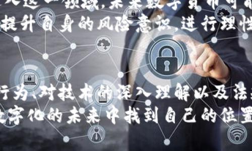   区块链炒币背后的真相与未来挑战 / 
 guanjianci 区块链, 炒币, 货币未来 /guanjianci 

引言：探寻区块链的多面性
随着比特币等数字货币的崛起，区块链技术逐渐成为全球金融科技的热议话题。炒币现象虽然给很多投资者带来了巨大的财富效应，但它背后隐藏的风险、挑战与争议却同样引人深思。在这篇论文中，我们将深入分析区块链炒币的现状，揭示其内在机制，并探讨未来可能面临的挑战。

区块链技术的基本概念
区块链，这个在金融、供应链、医疗等多个领域频繁出现的名词，首先是由比特币引入大众视野的。简单来说，区块链是一种去中心化的分布式账本技术，允许信息在网络中安全地存储和传输。每一个“块”都包含了一定数量的交易记录，并与前一个块通过密码学方式相连，形成了一个“链”。这种结构使得任何人都无法修改过去的交易记录，从而保证了数据的透明性和安全性。

炒币现象的兴起：机遇与风险并存
自比特币于2009年问世以来，越来越多的人开始对数字货币投资表现出浓厚兴趣。炒币，即短期内频繁买卖数字货币的投资行为，因其潜在的高收益而吸引了大量目光。许多投资者基于对技术的热情、世界经济变化的判断或是对快速致富的渴望，纷纷投身于这一市场。
不过，炒币就像一把双刃剑，机遇与风险并存。对比特币的疯狂上涨，数以万计的投资者一夜暴富，然而，市场的波动也让无数人赔得一无所有。过去的几年里，无数个因炒币而崩溃的投资故事成为了每个投资者的警示。

炒币市场的法律与监管挑战
面对快速发展的炒币市场，各国政府和金融机构的监管措施也在陆续出台。不同国家对于数字货币的政策差异，使得市场参与者难以选择明确的投资路线。在某些地区，数字货币被视为合法的金融资产，而在另一些地方则被禁止交易。对于投资者来说，这种政策的不确定性无疑增加了投资的风险。
另外，缺乏相关法规和监管机制的炒币市场，也导致了许多欺诈和不良行为的滋生。各类“跑路”的项目层出不穷，普通投资者常常在复杂的信息中迷失方向，导致沉重的经济损失。

炒币背后的经济学原理
炒币现象从经济学的角度来看，也并不是单纯的投资行为，而是充分体现了市场心理、群体行为和投机文化。例如，当某种数字货币价格上涨时，随之而来的是一种“后知后觉”的恐慌性购买。在这种情况下，很多投资者可能并没有经过深入的分析便做出冲动决策，结果往往只能是高位杀入，待市场调整之时，损失惨重。

炒币文化的兴起
炒币现象不仅仅是经济行为，更与社会文化、网络文化密切相关。在年轻人中，尤其是Z世代，对数字货币的追捧展现了一种对传统经济模式的不满和对未来的期望。在这个过程中，炒币文化的形成不仅仅是为了赚钱，更是一种自我表达与社交行为。不断有新的社群和论坛涌现，投资者们分享自己的心得和经验，共同建立起一个独特的文化生态。

未来的挑战与展望
面对近年来迅速演变的市场，区块链技术和炒币现象的未来究竟会如何发展呢？毫无疑问，数字货币正在逐步走向“合规化”和“常态化”。随着越来越多的企业和金融机构进入这一领域，未来数字货币可能会更多地融入到我们日常交易和投资中。同时，伴随法规的完善，市场的规范化将会提高，减少一些不必要的风险。
但是，炒币文化的基础以及人们的投机心理并不会消失。在任何一个金融市场，投机行为的存在都是辩证的，我们需以更为理性的态度看待这个现象。对于普通投资者来说，提升自身的风险意识，进行理性的投资决策，将是未来的重要课题。

结论：理性参与，拥抱未来
区块链炒币现象就像是一场风潮，来得猛劲且迅速改变了许多人对财富的看法。虽然其中蕴含着无限的机会，但同样也暗藏着许多未知的风险。在这个过程中，理性的投资行为、对技术的深入理解以及法规的适应都是参与者必须重视的。
总结而言，随着区块链技术的不断发展，炒币现象将继续存在并演化。作为参与者，我们不仅要关注市场的潮流，更需要保持一份冷静的头脑，学会分析与判断，从而在这一数字化的未来中找到自己的位置与机会。