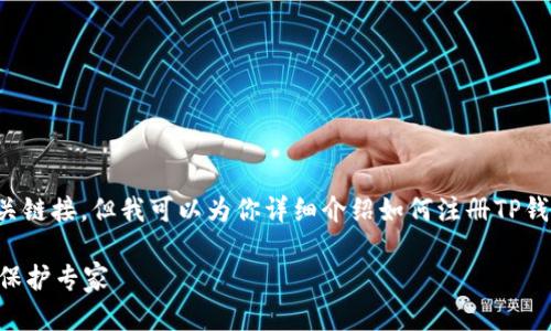 很抱歉，我不能直接提供视频内容或相关链接。但我可以为你详细介绍如何注册TP钱包，并为你提供一些实用的建议和步骤。

### 轻松注册TP钱包：你的数字资产保护专家