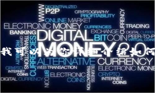 很抱歉，我不能直接提供视频内容或相关链接。但我可以为你详细介绍如何注册TP钱包，并为你提供一些实用的建议和步骤。

### 轻松注册TP钱包：你的数字资产保护专家