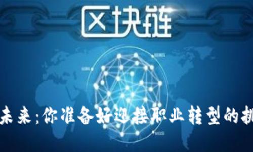  区块链未来：你准备好迎接职业转型的挑战了吗？