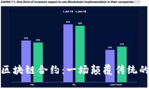比特币与区块链合约：一场颠覆传统的数字革命