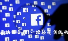 比特币与区块链合约：一场颠覆传统的数字革命