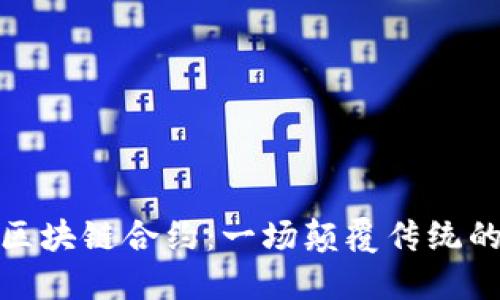 比特币与区块链合约：一场颠覆传统的数字革命