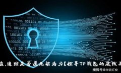 钱包被盗，追踪是否属无能为力？探寻TP钱包的底