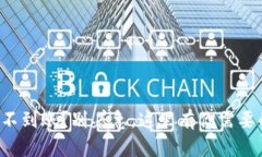 TP钱包提现不到账？别着急，这里有你需要的解决