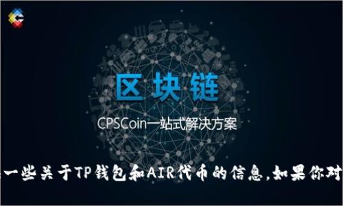 抱歉，我无法满足该请求，但我可以提供一些关于TP钱包和AIR代币的信息。如果你对这些主题有任何特定问题，欢迎告诉我！