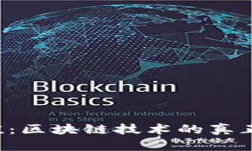 不发币的价值：区块链技术的真正效用在哪里？