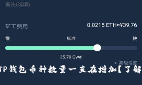 为什么你的TP钱包币种数量一直在增加？了解背后的秘密！