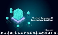 区块链与币圈：真正的价值与浮夸的投机谁更胜