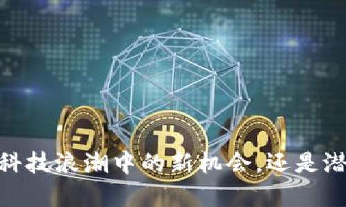 TP钱包：是科技浪潮中的新机会，还是潜在的隐患？