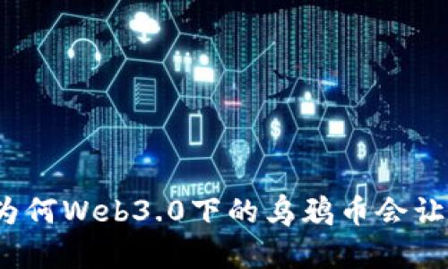 区块链新时代：为何Web3.0下的乌鸦币会让你彻底颠覆想象