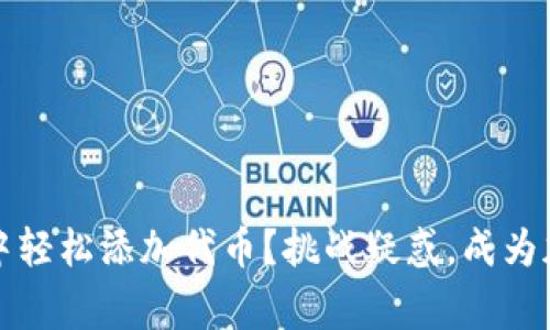 如何在TP钱包中轻松添加代币？挑战疑惑，成为加密世界的专家