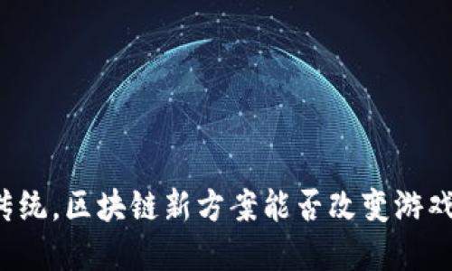 颠覆传统，区块链新方案能否改变游戏规则？