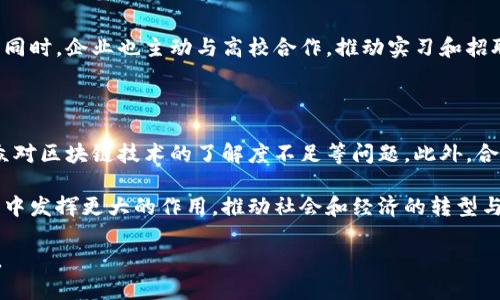 截至我知识的截止日期（2023年10月），上海在区块链技术的应用和研究方面一直走在前沿。上海不仅是中国的一座经济中心，也是区块链技术发展的重要基地之一。以下是关于上海在区块链领域的一些最新动态和趋势。

区块链在上海的应用场景

上海在区块链技术的应用上涵盖了多个领域，包括金融、供应链管理、智慧城市和公共服务等。在金融领域，区块链被用于提高交易透明度、减少欺诈风险以及加速跨境支付。在供应链方面，区块链技术帮助企业实时跟踪商品流通，提升了物流效率和可追溯性。

政府推动区块链发展

为了促进区块链行业的发展，上海市政府推出了一系列政策措施。这些措施包括财政支持、技术引导和人才引进，旨在打造一个良好的区块链生态系统。例如，上海市在2020年发布了关于加快区块链技术应用的指导意见，鼓励企业进行区块链方面的研发.

区块链技术与智慧城市结合

在智慧城市建设中，区块链技术的应用越来越受到关注。上海市正在探索在城市管理、公共安全和交通管理方面利用区块链，以实现信息的透明共享和高效管理。例如，利用区块链技术的公共服务平台，可以高效地提供市民服务，简化行政流程。

区块链创业公司蓬勃发展

随着政府政策的支持和市场的需求，上海涌现出了一大批区块链创业公司。这些公司的业务覆盖了数字资产交易、区块链金融服务、供应链解决方案等多个领域，这些企业正在通过创新推动行业的发展。同时，上海也成为了投资人关注区块链项目的热土，吸引了大量的投资资金。

教育与人才培养

为了支持区块链行业的人才培养，上海的多所高等院校开设了相关课程，培养学生在区块链技术方面的知识与技能。同时，企业也主动与高校合作，推动实习和招聘，帮助学生在实际工作中应用所学知识。

挑战与未来展望

尽管上海在区块链技术方面取得了一些进展，但也面临着一些挑战。例如，技术标准的缺乏、行业规范的制定以及公众对区块链技术的了解度不足等问题。此外，合规性和安全性也是企业在应用区块链时必须考虑的因素。

未来，上海有望继续在区块链领域引领潮流。随着技术的不断发展和应用案例的增加，区块链有可能在更广泛的场景中发挥更大的作用，推动社会和经济的转型与升级。

需要注意的是，以上信息基于截至2023年10月的数据，具体情况可能会随时间变化，请关注权威渠道获取最新信息。