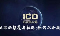 区块链实验室测评标准的颠覆与机遇：如何从合