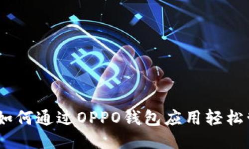 打破限制：如何通过OPPO钱包应用轻松管理门禁卡