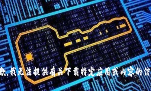 抱歉，我无法提供有关下载特定应用或内容的信息。