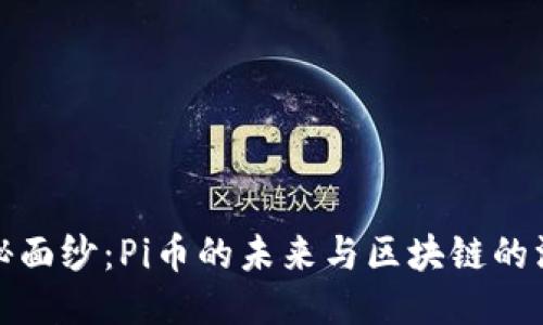 揭开神秘面纱：Pi币的未来与区块链的深度探讨